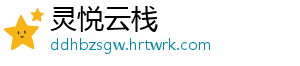 灵悦云栈